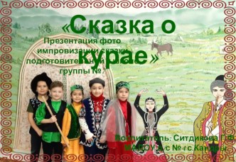 Сказка о Курае