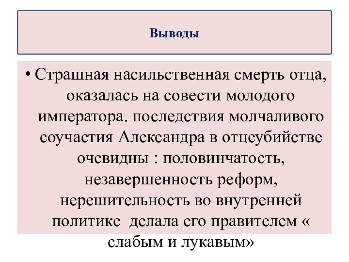 Страшная насильственная смерть отца, оказалась на совести молодого императора. последствия молчаливого соучастия