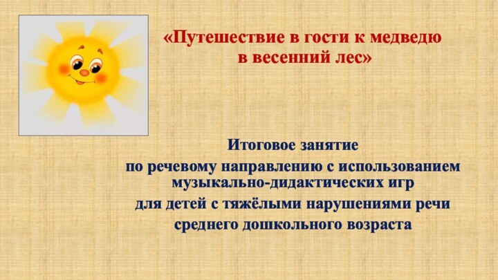 «Путешествие в гости к медведю  в весенний лес»Итоговое занятие по речевому