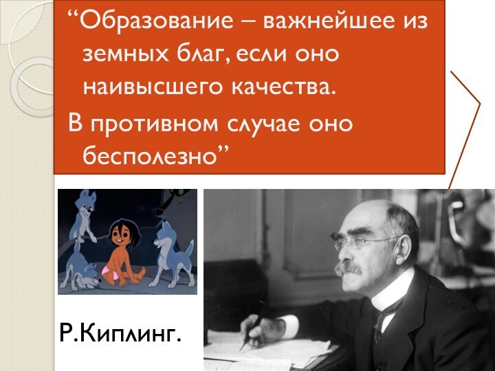 “Образование – важнейшее из земных благ, если оно наивысшего качества. В противном