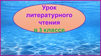 Презентация урока литературного чтения  Эзоп. Рыбак и рыбешка, 3 класс