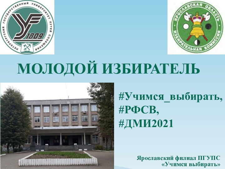 Ярославский филиал ПГУПС«Учимся выбирать»МОЛОДОЙ ИЗБИРАТЕЛЬ#Учимся_выбирать, #РФСВ, #ДМИ2021