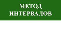 Метод интервалов