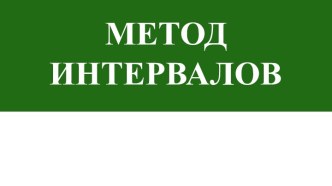 Метод интервалов