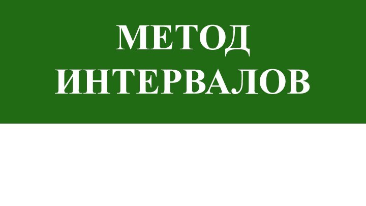 МЕТОД ИНТЕРВАЛОВ