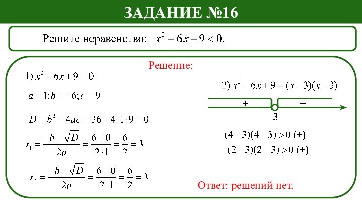 ЗадаНИЕ №16Решение:Ответ: решений нет.