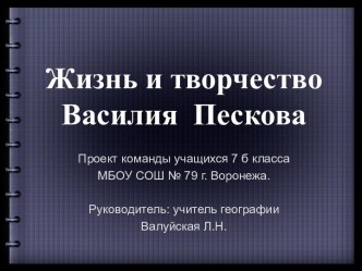 Презентация Василий Михайлович Песков