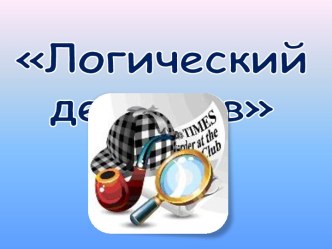 Игра Логический детектив