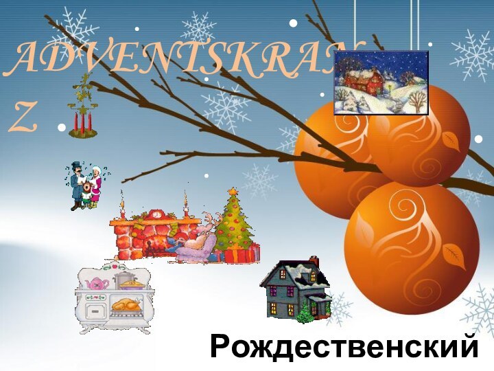 ADVENTSKRANZРождественский венок