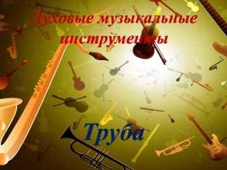 Презентация Труба