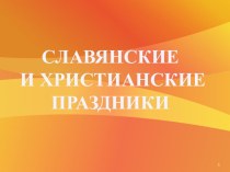 Презентация к занятию Славянские и христианские праздники