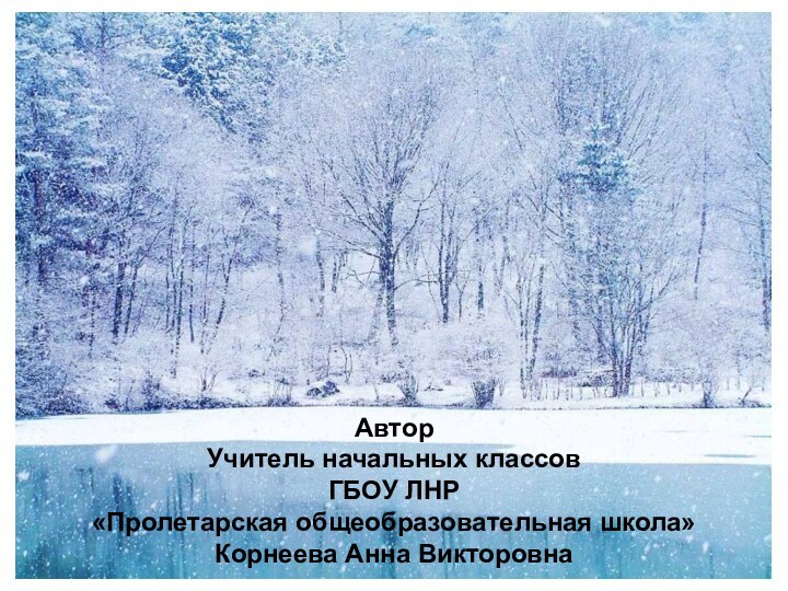 АвторУчитель начальных классовГБОУ ЛНР«Пролетарская общеобразовательная школа»Корнеева Анна Викторовна