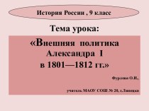 Презентация Внешняя политика Александра I  в 1801—1812 гг