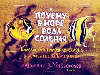 Диафильм Карельская народная сказка Почему в море вода солёная, 4 часть