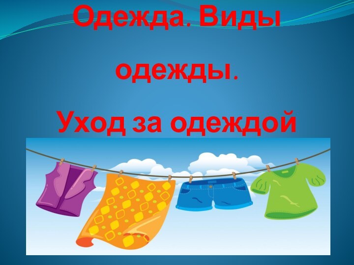 Одежда. Виды одежды.  Уход за одеждой