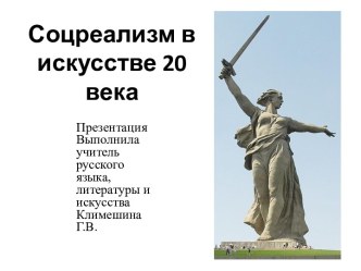 Презентация Соцреализм в искусстве 20 века