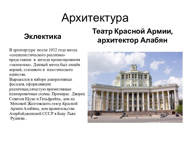 АрхитектураЭклектикаВ архитертуре после 1932 года метод «социалистического реализма» представлен в методе проектирования