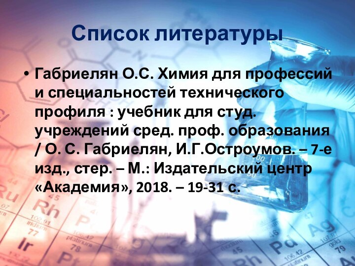 Список литературыГабриелян О.С. Химия для профессий и специальностей технического профиля : учебник