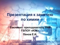 Презентация к занятию по химии Периодический закон и периодическая система химических элементов Д.И.Менделеева