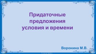 Презентация по английскому языку Придаточные предложения условия и времени