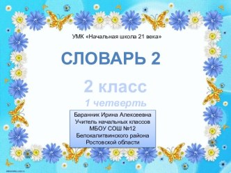 Презентация к уроку русского языка во 2 классе Словарь-2