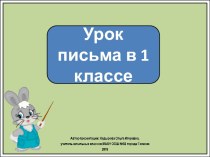 Презентация к уроку письма в 1 классе. Письмо длинной наклонной линии с закруглением внизу.