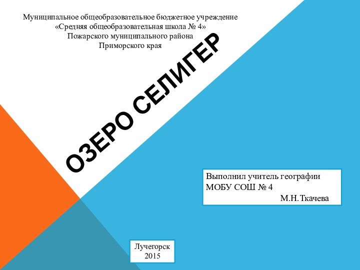 Озеро селигерВыполнил учитель географии     МОБУ СОШ № 4