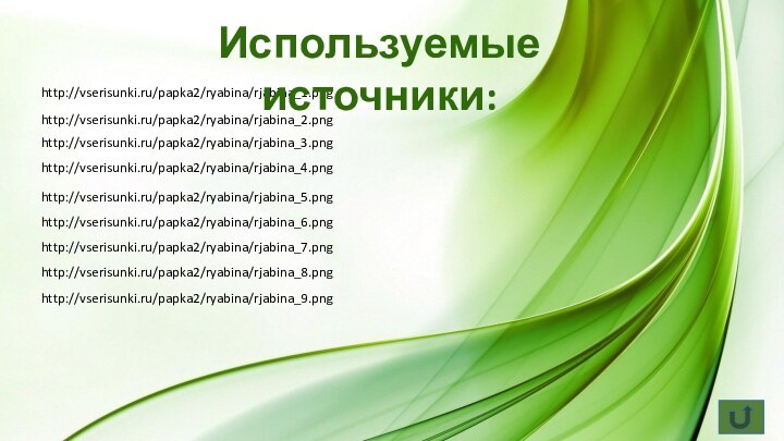 http://vserisunki.ru/papka2/ryabina/rjabina_1.pnghttp://vserisunki.ru/papka2/ryabina/rjabina_2.pnghttp://vserisunki.ru/papka2/ryabina/rjabina_3.pnghttp://vserisunki.ru/papka2/ryabina/rjabina_4.pnghttp://vserisunki.ru/papka2/ryabina/rjabina_5.pnghttp://vserisunki.ru/papka2/ryabina/rjabina_6.pnghttp://vserisunki.ru/papka2/ryabina/rjabina_7.pnghttp://vserisunki.ru/papka2/ryabina/rjabina_8.pnghttp://vserisunki.ru/papka2/ryabina/rjabina_9.pngИспользуемые источники: