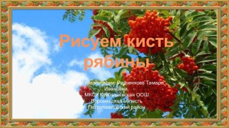 Презентация Рисуем кисть рябины