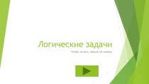 Интерактивная игра Логические задачи