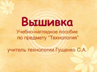 Презентация Вышивка