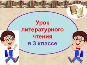 Презентация урока литературное чтение Записная книжка Кости Погодина