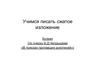 Презентация для подготовки к ОГЭ Учимся писать сжатое изложение