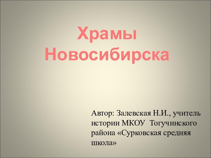 Автор: Залевская Н.И., учитель истории МКОУ Тогучинского района «Сурковская средняя школа»Храмы Новосибирска