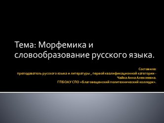 Урок–презентация Морфемика и словообразование русского языка