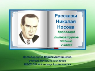 Презентация Рассказы Николая Носова