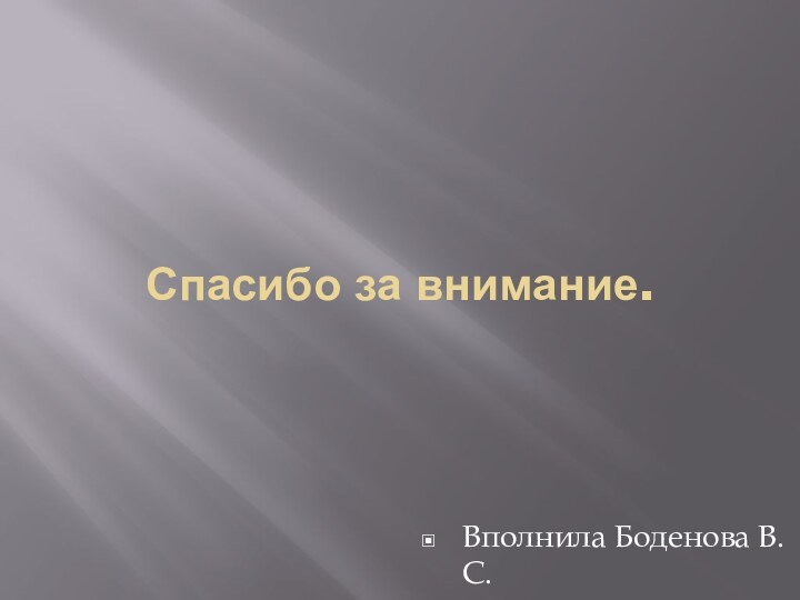 Спасибо за внимание.Вполнила Боденова В.С.