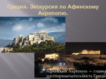 Греция. Экскурсия по Афинскому Акрополю.