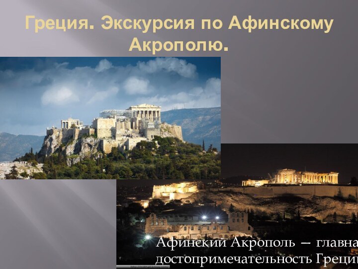 Греция. Экскурсия по Афинскому Акрополю.Афинский Акрополь — главная достопримечательность Греции. 