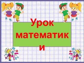 Шаблон к уроку математики Детишки