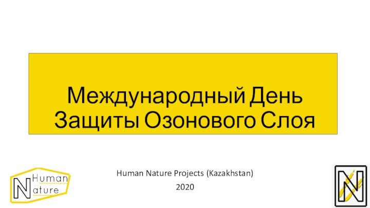 Human Nature Projects (Kazakhstan)2020Международный День Защиты Озонового Слоя