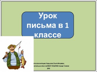 Презентация к уроку письма в 1 классе. Письмо наклонной линии с закруглением внизу.