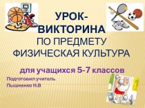 Презентация по физической культуре для учащихся 5-7 классов