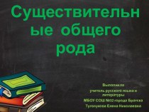 Презентация к уроку русского языка Существительные общего рода
