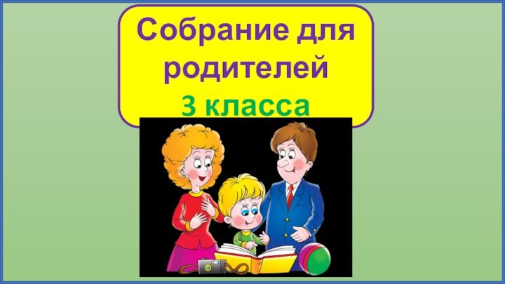 Собрание для родителей 3 класса