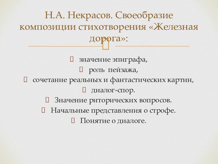 значение эпиграфа, роль пейзажа, сочетание реальных и фантастических картин, диалог-спор. Значение риторических