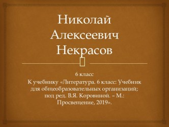 Н.А. Некрасов Презентация, 6 класс