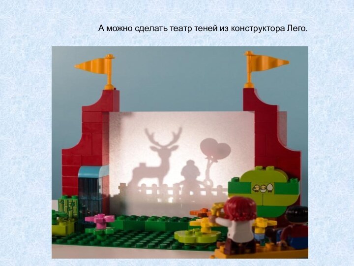 А можно сделать театр теней из конструктора Лего.