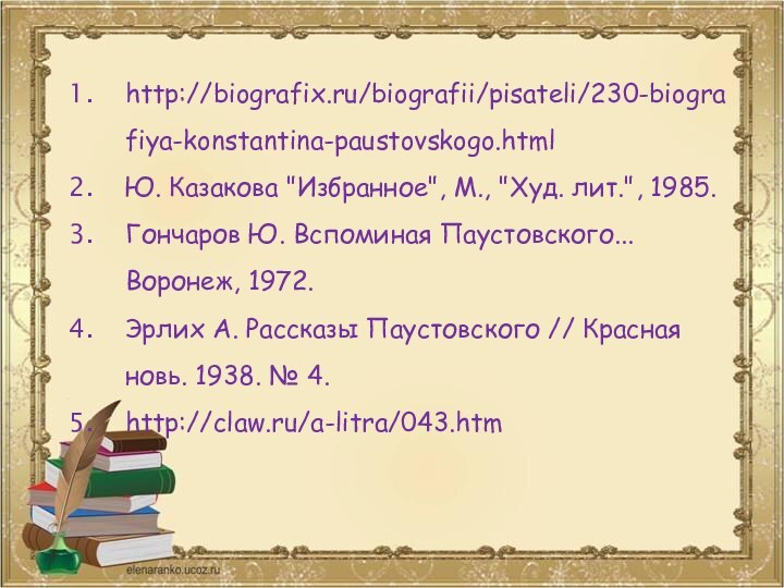 http://biografix.ru/biografii/pisateli/230-biografiya-konstantina-paustovskogo.htmlЮ. Казакова 