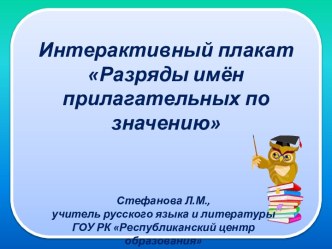 Интерактивный плакат Разряды имен прилагательных по значению